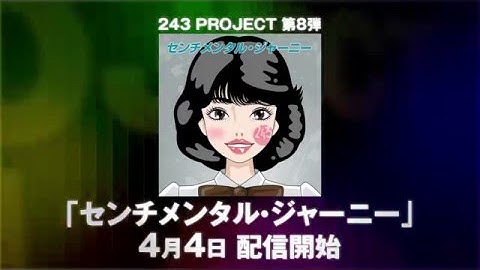 243 PROJECT 「センチメンタル・ジャーニー」 予告
