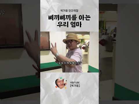 요즘 이거 유행 아니냐며~ 삐끼삐끼 추는 우리 엄마  #<strong>박가을</strong> #삐끼삐끼 #엄마