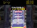 F1カメラを消した⁉️レッドブルの裏技 #エフワン #f1 #formula1 #レース #車