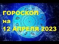Гороскоп на сегодня 12 апреля 2023 года. Астрологический гороскоп. Гороскоп по знакам Зодика Прогноз