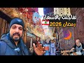 تكاليف شهر رمضان 2026 في لبنان طرابلس جولة على الاسعار في اسواقها القديمة