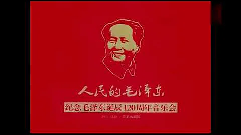 纪念毛泽东诞辰群星演唱会 - 天天要闻