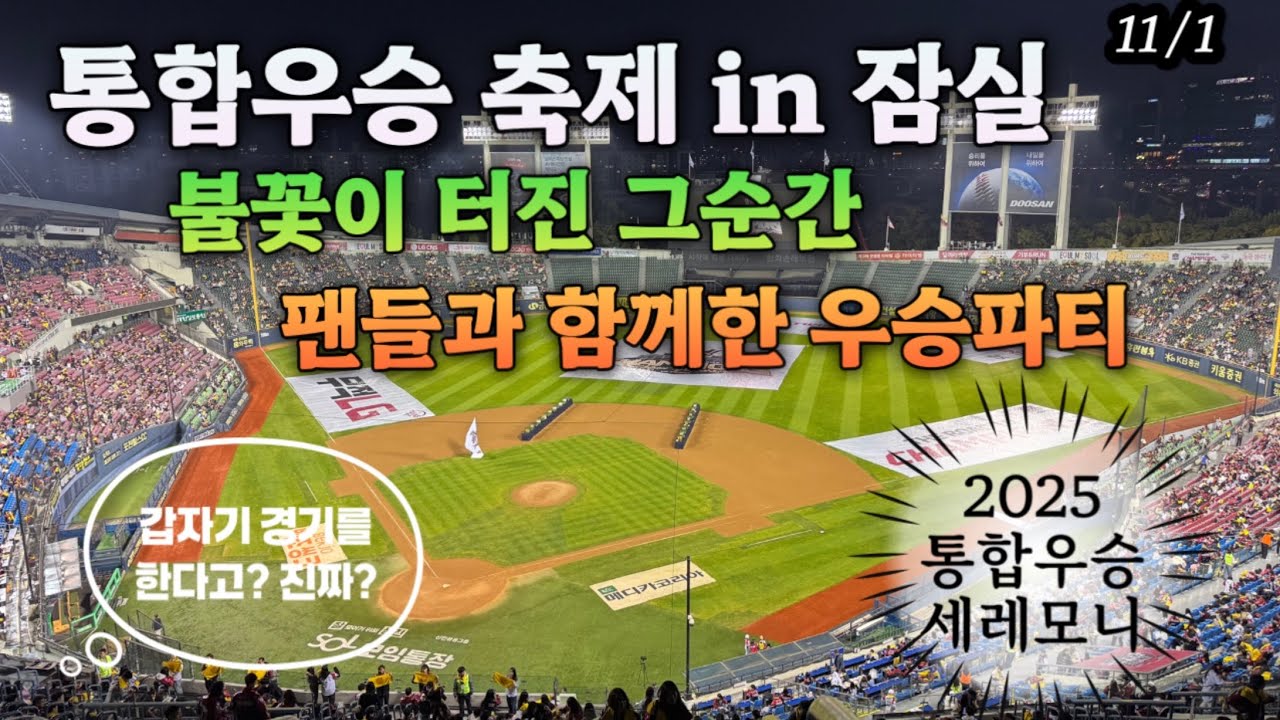 “잠실이 들썩!! LG트윈스 2025 통합우승 세리머니 현장🔥”