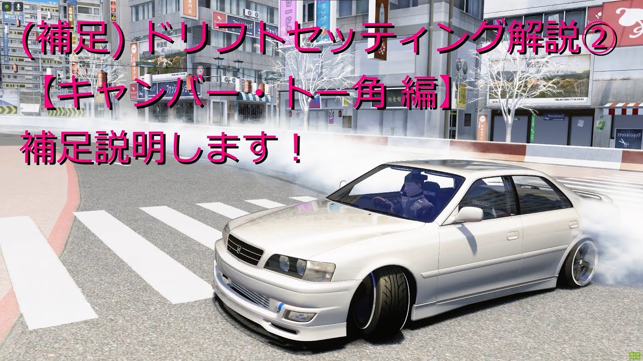 Assettocorsa ドリフトセッティング解説 補足説明 キャンバー トー角編 Jzx100 Chaser チェイサー ハンコン T300rs Drift Youtube Assettocorsa ドリフトセッティング解説 補足説明 キャンバー トー角編 Jzx100 Chaser チェイサー ハンコン T300rs Drift Youtube