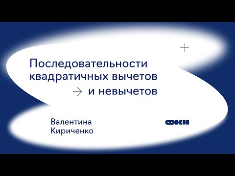 Видео: Последовательности квадратичных вычетов и невычетов (Валентина Кириченко)