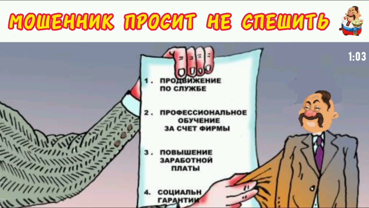 МОШЕННИК ПРОСИТ НЕ СПЕШИТЬ