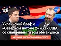 Украинский блеф о "Северном потоке-2", сланцевый мираж США