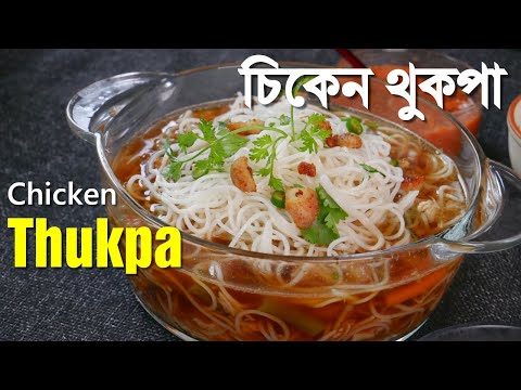 ১২ মিনিটে পাহাড়ের চিকেন থুকপা / 12 minute Chicken Thukpa Recipe / Recipe no. 226