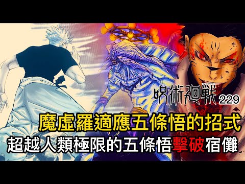 【咒術迴戰】超越人類極限的五條悟擊破宿儺 |最強式神-魔虛羅適應五條悟的招式 | 五條悟沒有其他辦法了嗎？| 229 | 無臉