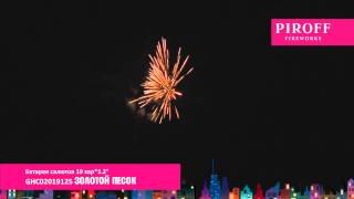 GHC02019125 ЗОЛОТОЙ ПЕСОК