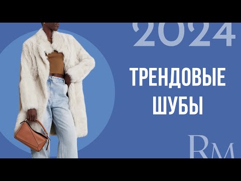 Трендовые шубы 2024