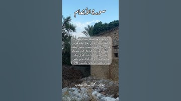 سورة الأنعام ١٢٨-١٢٩ #قرآن #قران #quran #قرآن_كريم #اكسبلور #قرأن #قران_كريم