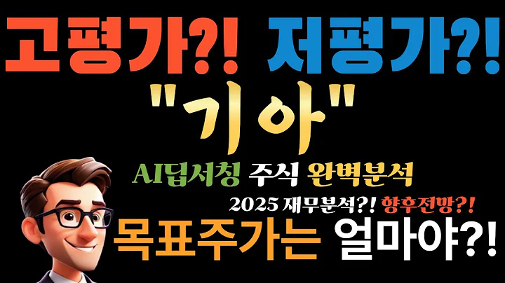 🚀 기아(000270) AI "월급날 무조건 이 주식 사라!" P/E 3.7배에 배당 6.8%? (미래 모빌리티 황제주의 귀환!)