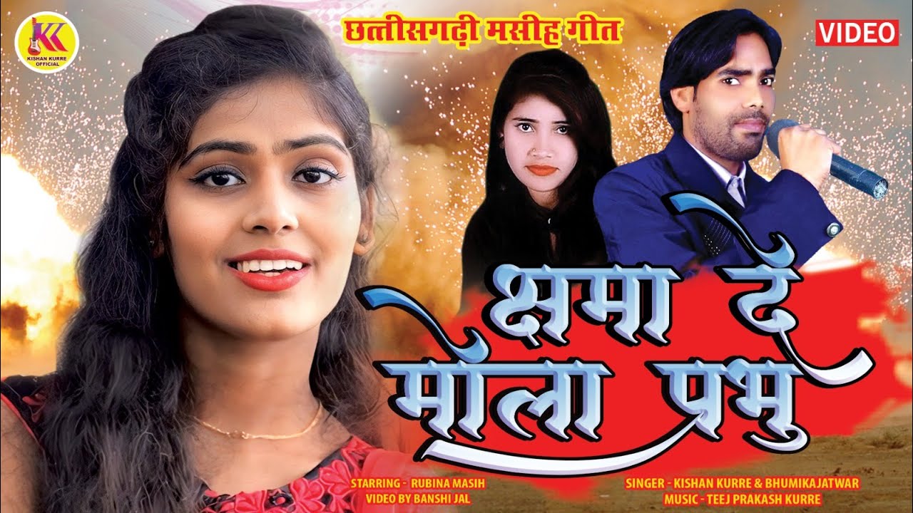 क्षमा दे दे मोला प्रभु/छत्तीसगढ़ी मसीह गीत/Gospel Singer/Kishan KUre & Bhumika Jatwar