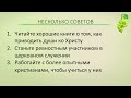 Несколько советов к новообращенным