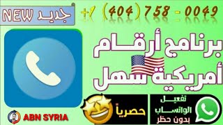 طريقة عمل رقم امريكي للواتساب برنامج جديد وحصري أسهل وافضل برنامج يعطي ارقام امريكية مميزة وذهبية