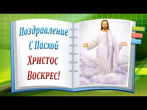 Поздравление с Пасхой! Христос Воскрес! Канал Притчи и Рассказы