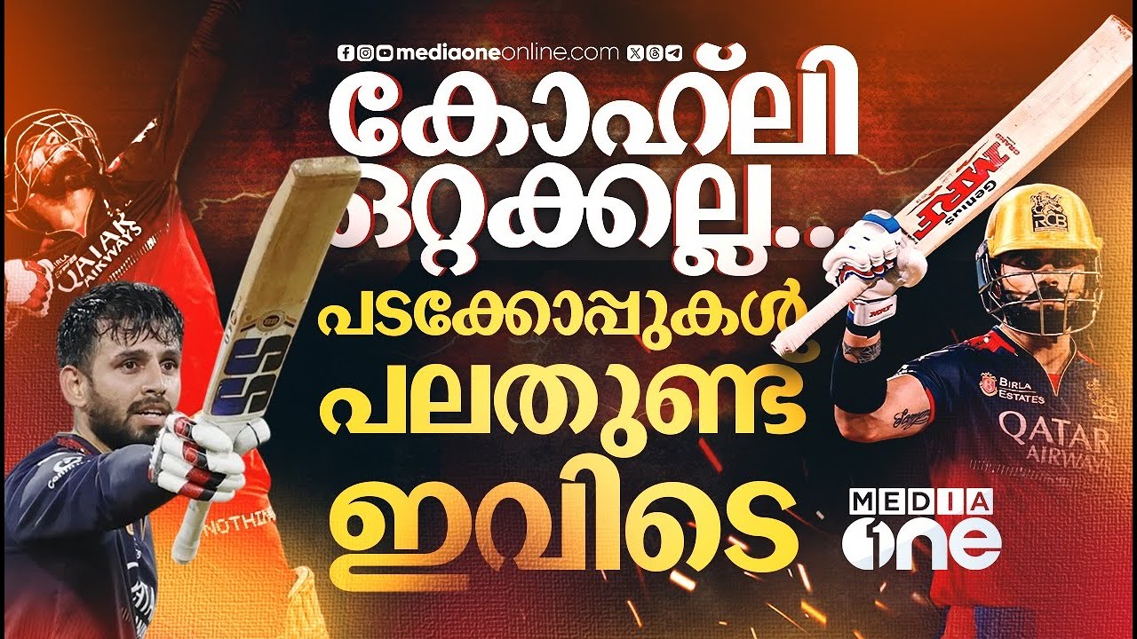 വീണെന്നു കരുതിയ ആർസിബിയെ എടുത്തുയർത്തിയ ജിതേഷ്, ഇരട്ടി വീര്യത്തോടെ ആർസിബി ​പ്ലേ ഓഫിലേക്ക് | RCB