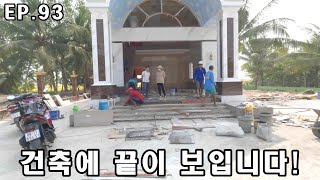 5개월간의 베트남2층집짓기 그끝이보입니다 (집공사현장.EP.93)