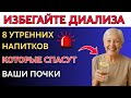 Пожилые люди | Избегайте диализа: 8 утренних напитков, которые спасут ваши почки после 60 лет