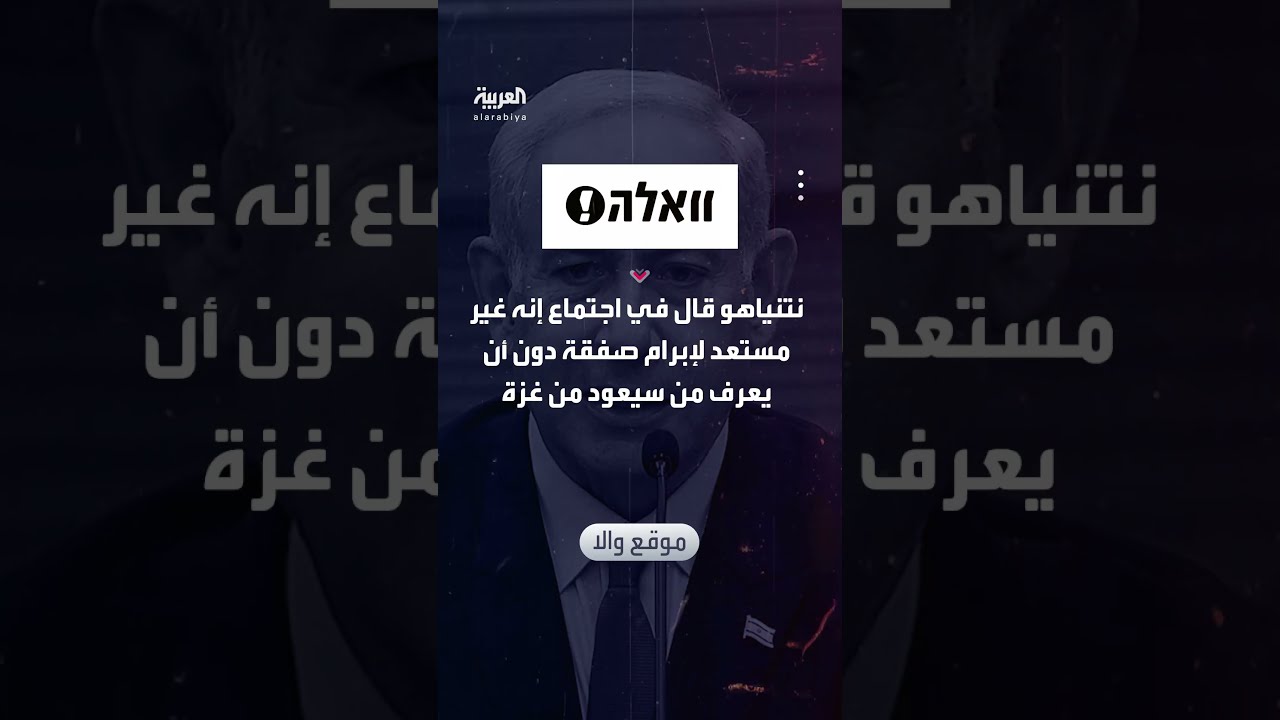 نتنياهو: لا يمكن التوصل لصفقة دون الحصول على قائمة بأسماء الأسرى الأحياء
