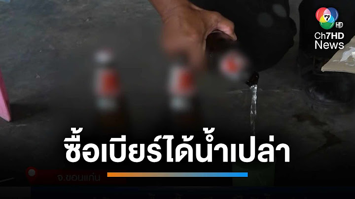 เตือนภัย ! แม่ค้าสุดช้ำ ถูกมิจฉาชีพหลอก ซื้อเบียร์ได้น้ำเปล่า | เช้านี้ที่หมอชิต