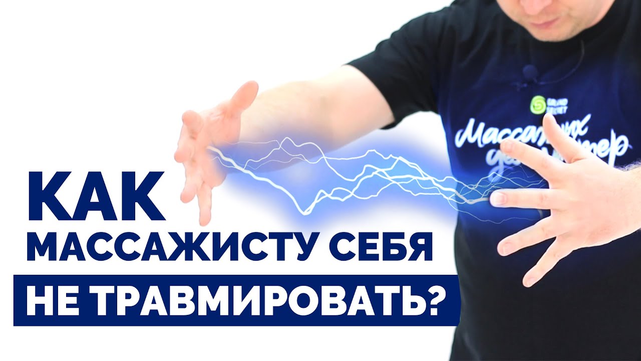 Как массажисту не травмировать себя?