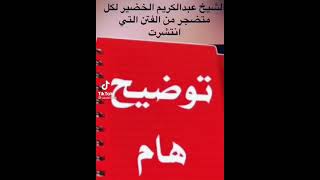 توضيح هام جداً لكل متضجر من الفتن التي إنتشرت الشيخ عبدالكريم الخضير