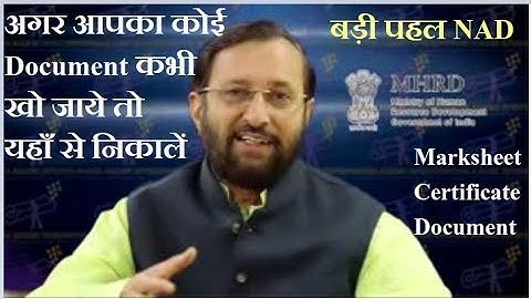 अगर आपका कोई Document, Marksheet, Certificate खो जाये तो यहाँ से निकालें, NAD, बड़ी पहल | Credit-MHRD
