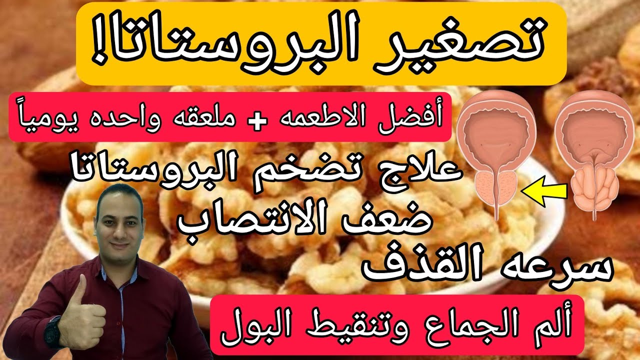 أفضل الاطعمه لتصغير البروستاتا مهما كان حجمها |علاج طبيعي لتضخم البروستاتا الحميد ملعقة واحده يومياً