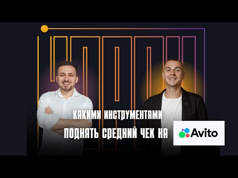 Видео: Какими инструментами поднять средний чек на Avito?