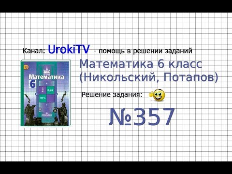 Задание №357 -