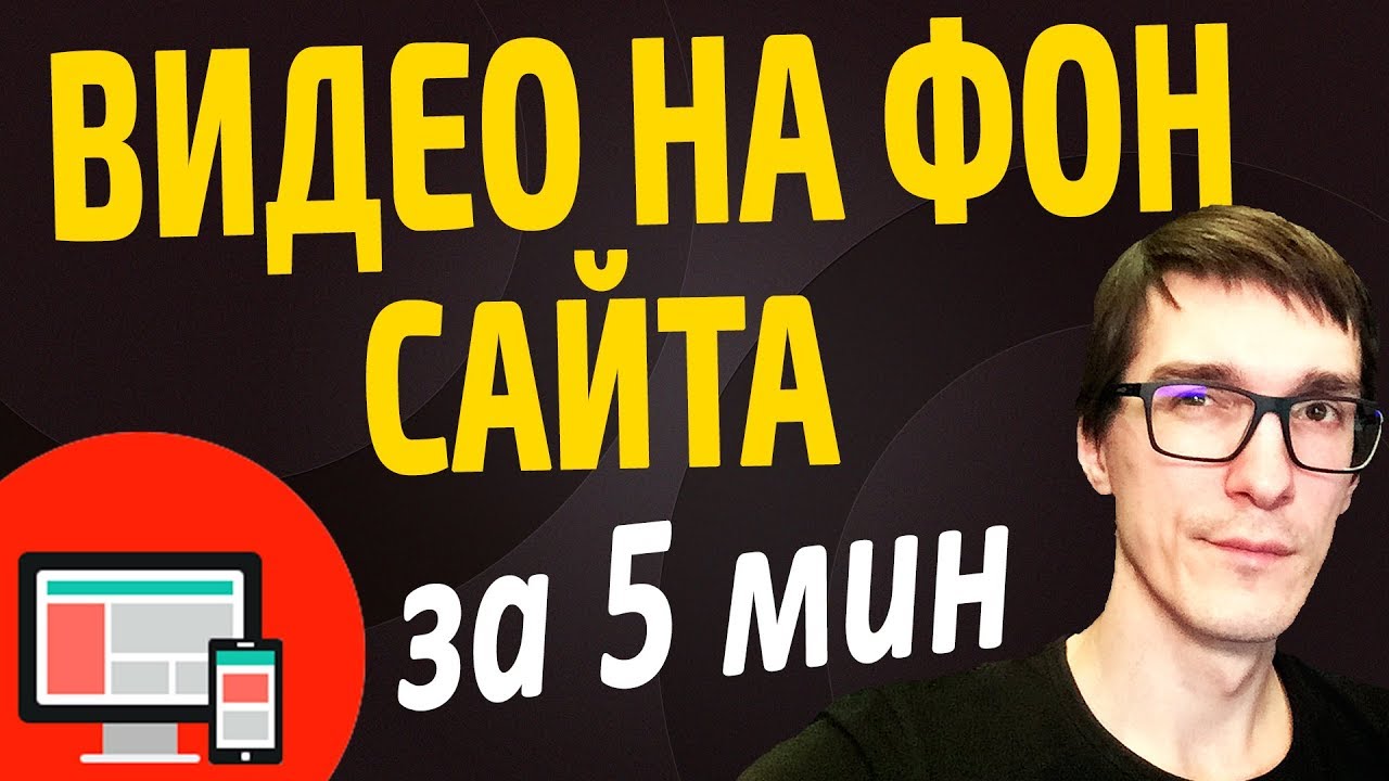 Как Сделать Видео Фон Для Сайта За 5 Минут | Создание Landing Page.
