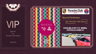 #포르쉐클럽코리아 #gucci #VIP_초청행사 #구찌가옥 #porscheclubkorea #porsche