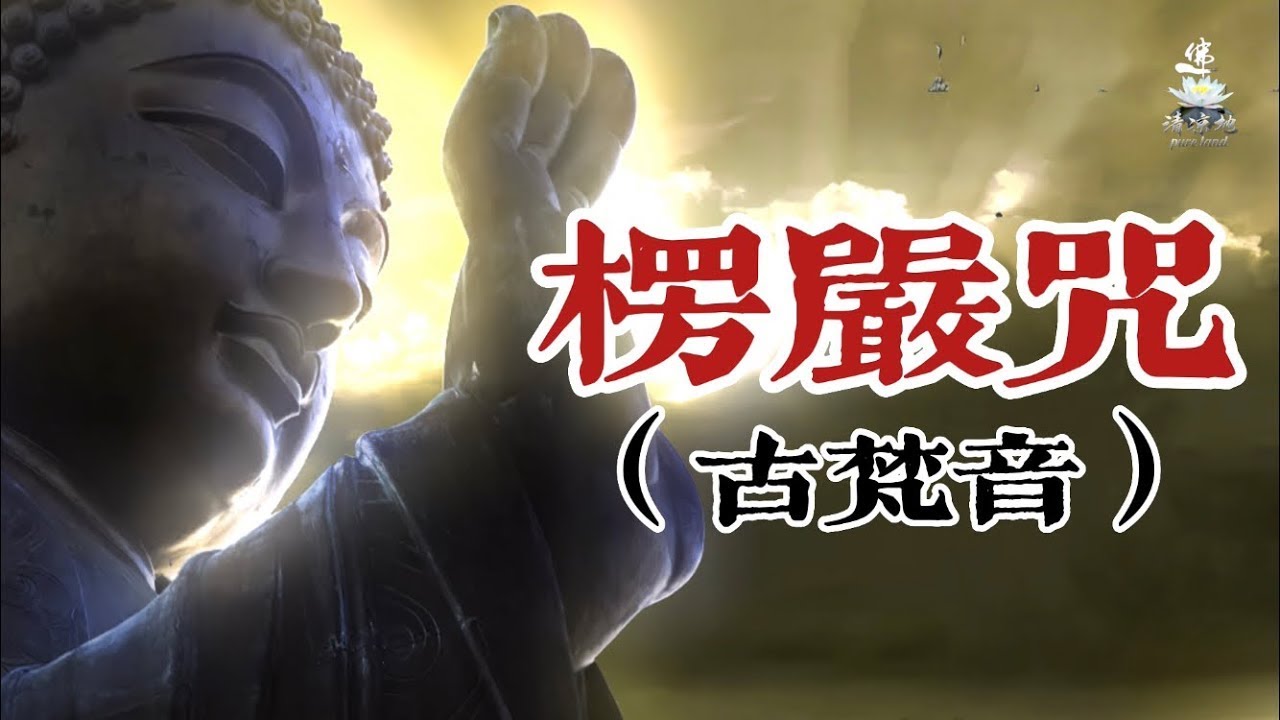 古梵音《楞严咒》，咒中之王，驱镇一切邪祟，护教神咒 - YouTube