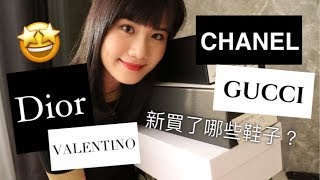 精品開箱| 新買了那些鞋子？Chanel、 Dior、 Gucci | My New In ...