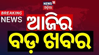 ଦେଖନ୍ତୁ ଆଜି ଦିନର ସବୁଠାରୁ ବଡ଼ ଖବର | Big News | Odisha Top News | Amari Odisha | Odia News