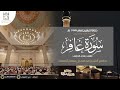 تلاوة جميلة من سورة غافر للقارئ ماجد_الحازمي من الليلة التاسعة والعشرون من ليالي رمضان ١٤٤٤هـ mp3