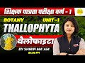 थैलोफाइटा VARG-1 2025 | MPTET SHIKSHAK PATRATA/CHAYAN PARIKSHA  BY SHIRIN MA'AM