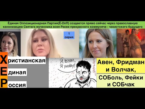 1 Серия .Канонизация Алексия и написание Новейшего "святого Писания" от ЛУКАвых инфоКремле-жуликов