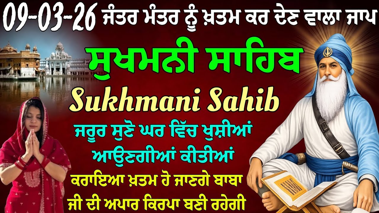 ਜੰਤਰ ਮੰਤਰ ਨੂੰ ਖ਼ਤਮ ਕਰ ਦੇਣ ਵਾਲਾ ਜਾਪ // Sukhmani Sahib //Sukhmani Sahib da path // Sukhmani Sahib live