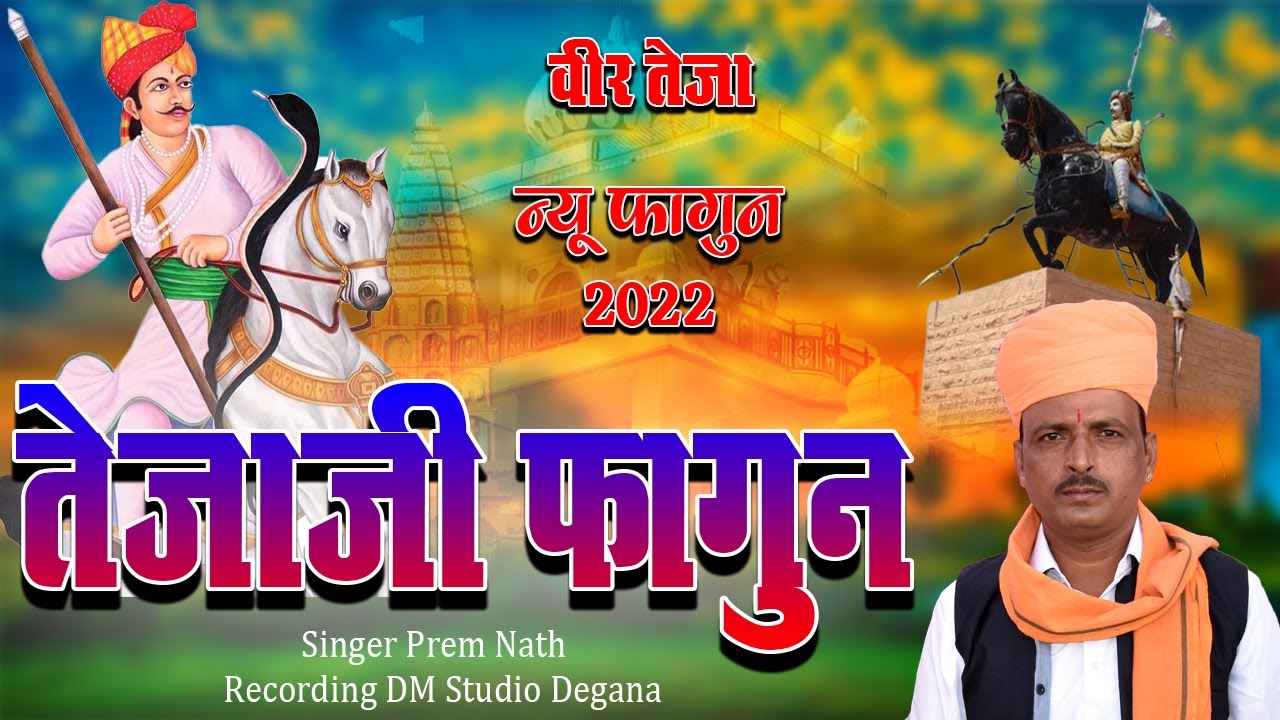 Tejaji Fagun 2022 // New Tejaji Song 2022 // तेजाजी फागुन // प्रेम नाथ डेगाना  // DM Degana