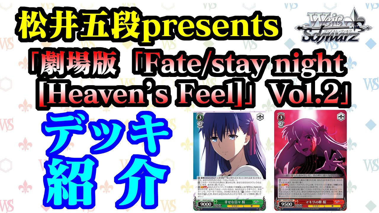 松井五段presents「劇場版「Fate/stay night [Heaven’s Feel]」Vol.2」デッキ紹介