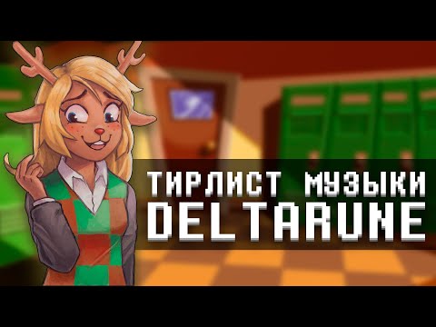 Я СОСТАВИЛ ТИРЛИСТ САУНДТРЕКОВ DELTARUNE