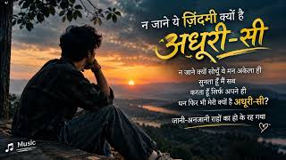 “अधूरी-सी ज़िंदगी”#अधूरीसी #AdhooriSi #HindiSong 