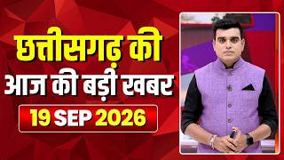 🔴LIVE, Chhattisgarh News 19 September 2026: छत्तीसगढ़ की बड़ी खबर। CG News | CM Sai | Bhupesh Baghel screenshot 5