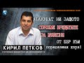 Кирил Петков: "Промяната в България е съвсем възможна и не е толкова трудна"