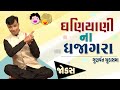 Jokes video gujarati | Gujarai comedy video | ધણીયાણી ના ધજાગરા | Pati pani na jokes