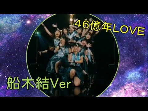 アンジュルム『46億年LOVE 』(船木結 solo Dance Shot Ver.)