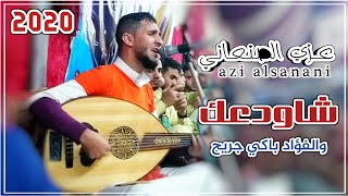 الفنان المتألق عـزي الصنعاني [ شاودعک والفـؤاد بـاكـي جـريـح  ] 2020 FULL HD